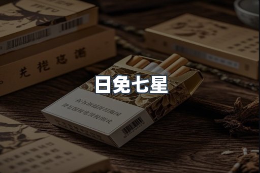 日免七星