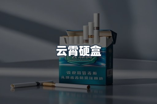 云霄硬盒