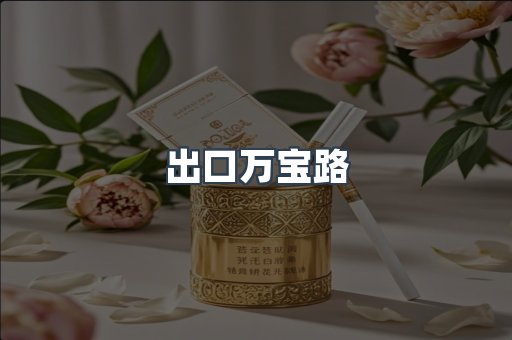 出口万宝路